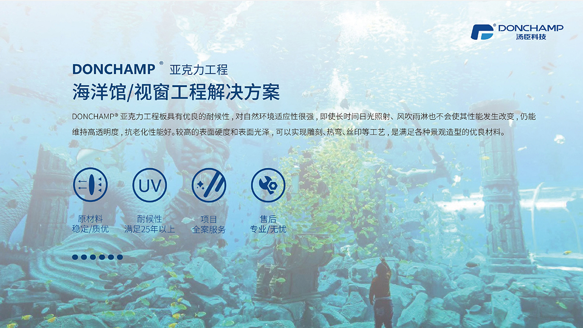 海洋馆/视窗工程解决方案